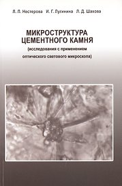 Микроструктура цементного камня (исследования с применением оптического светового микроскопа)
