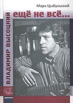 Владимир Высоцкий: ещё не всё...
