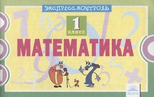 Математика. 1 класс. Экспресс-контроль. ФГОС