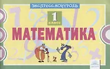 Математика. 1 класс. Экспресс-контроль. ФГОС