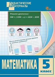 Математика. 5 класс. Разноуровневые задания