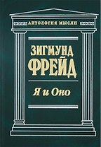 Я и Оно