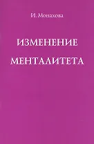 Изменение менталитета