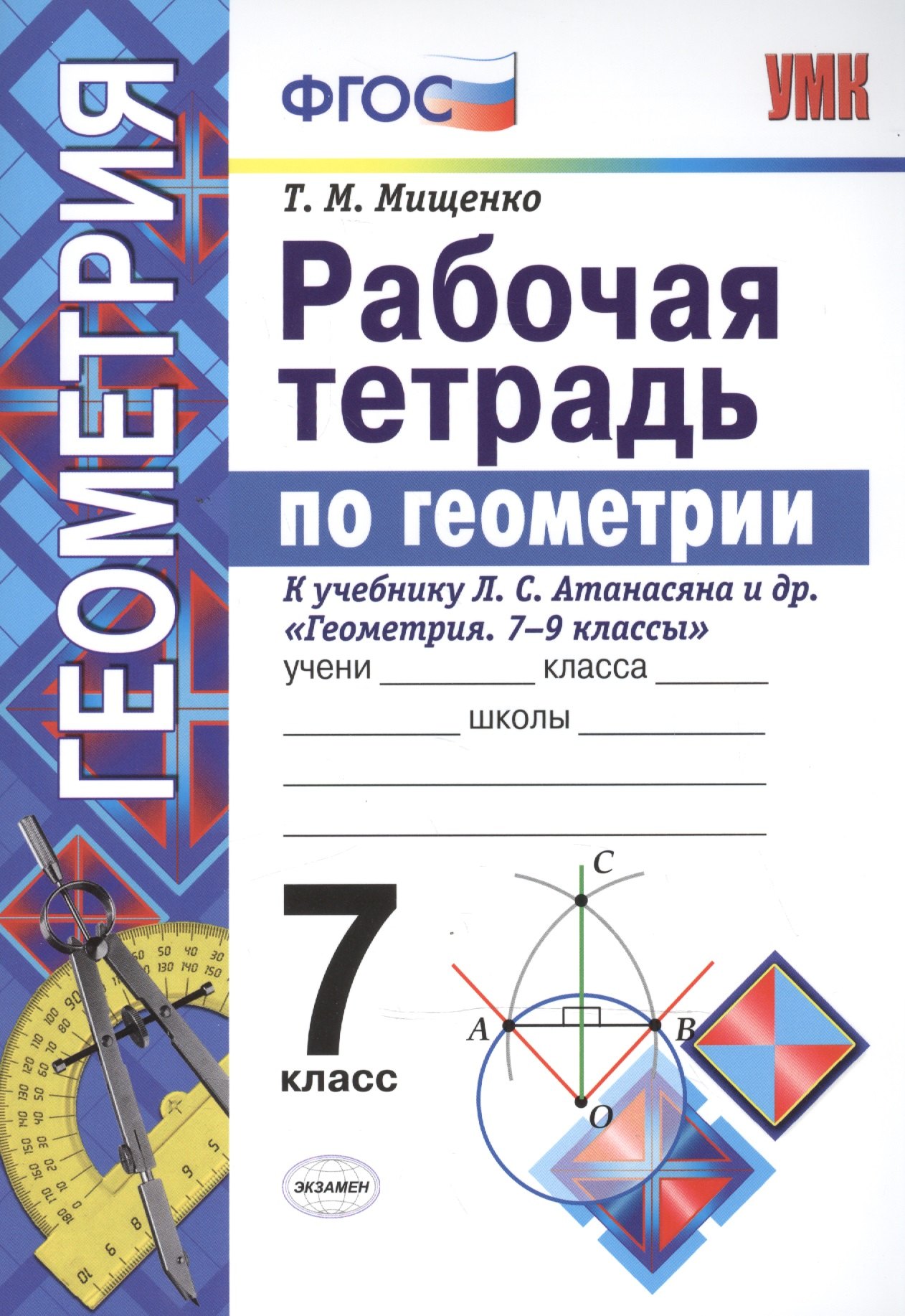 Рабочая тетрадь по геометрии. 7 класс. К учебнику Л.С. Атанасяна и др. Геометрия. 7-9 классы. ФГОС
Рабочая тетрадь по геометрии. 7 класс. К учебнику Л.С. Атанасяна и др. Геометрия. 7-9 классы. ФГОС