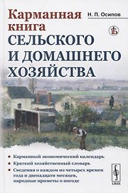 Карманная книга сельского и домашнего хозяйства