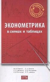 Эконометрика : учебное пособие в схемах и таблицах