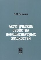 Акустические свойства нанодисперсных магнитных жидкостей
