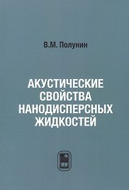 Акустические свойства нанодисперсных магнитных жидкостей