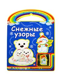 Снежные узоры