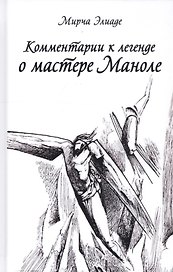 Комментарии к Легенде о Мастере Маноле