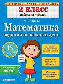 Математика. 2 класс. Задания на каждый день. ФГОС
