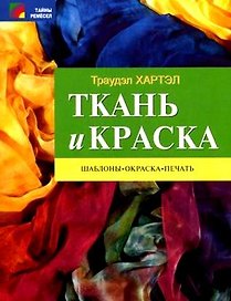 Ткань и краска Шаблоны окраска печать (м) (Тайны ремесел). Шхартэл Т. (Профиздат)