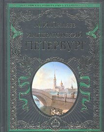 Императорский Петербург : Энциклопедия частной жизни столицы Российской империи