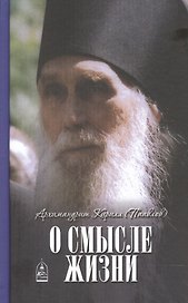О смысле жизни. Архимандрит Кирилл (Павлов)