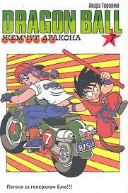 Dragon Ball. Том 1 - Сон Гоку и компания. (Драгонболл / Жемчуг дракона / Драконий жемчуг). Манга