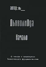 ДьяволиОда / Эзотерический экстрим.