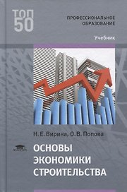 Основы экономики строительства. Учебник