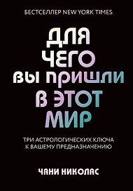 Для чего вы пришли в этот мир. Астрология радикального принятия себя