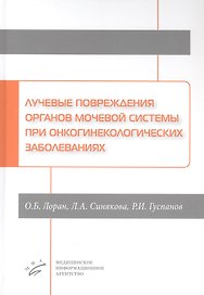Лучевые повреждения органов мочевой системы при онкогинекологических заболеваниях