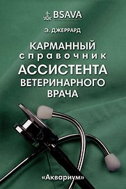 Карманный справочник ассистента ветеринарного врача