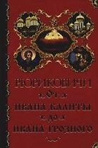Рюриковичи. От Ивана Калиты до Ивана Грозного