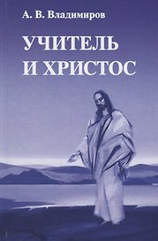 Учитель и Христос (Владимиров)
