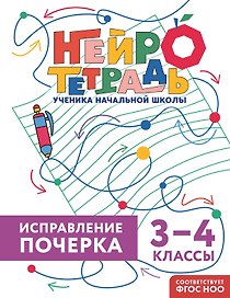 Исправление почерка. 3–4 классы. Нейротетрадь ученика начальной школы