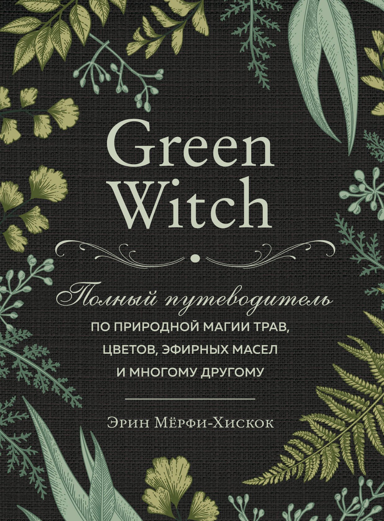 Green Witch. Полный путеводитель по природной магии трав, цветов, эфирных масел и многому другому
Green Witch. Полный путеводитель по природной магии трав, цветов, эфирных масел и многому другому