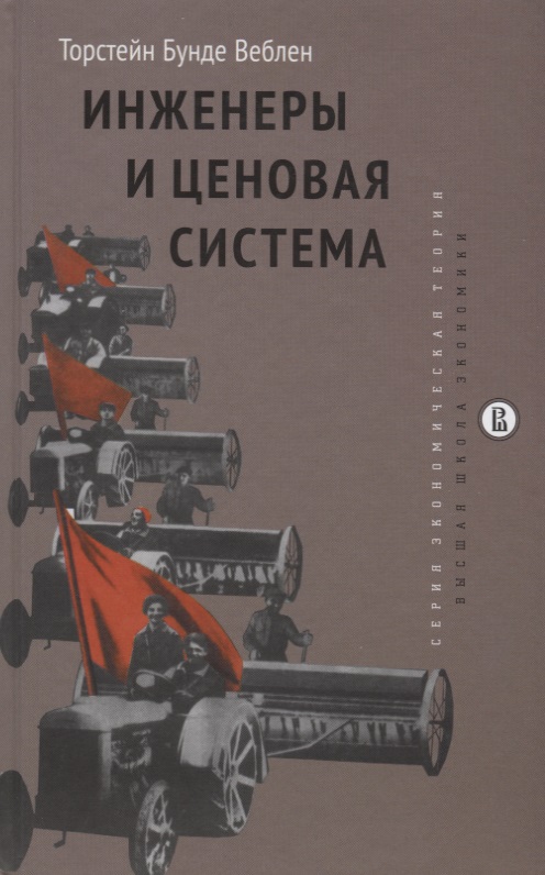 Инженеры и ценовая система
Инженеры и ценовая система