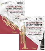 Золотая труба. Популярные концерты Часть III / Golden trumpet. Popular concertos. III (комплект из 2 книг)