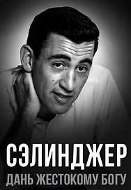 Сэлинджер. Дань жестокому Богу