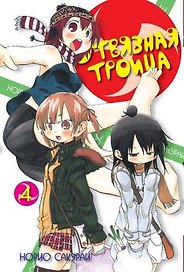 Отвязная троица. Том 4 (Mitsudomoe). Манга