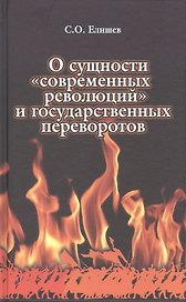 О сущности современных революций и государственных переворотов (Елишев)