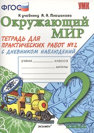 Окружающий мир. 2 класс. Тетрадь для практических работ №2 с дневником наблюдений к учебнику А.А. Плешакова