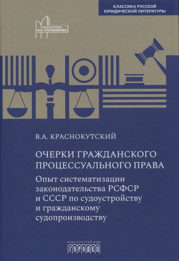 Очерки гражданского процессуального права. Опыт систематизации законодательства РСФСР и СССР по судоустройству и гражданскому судопроизводству
Очерки гражданского процессуального права. Опыт систематизации законодательства РСФСР и СССР по судоустройству и гражданскому судопроизводству