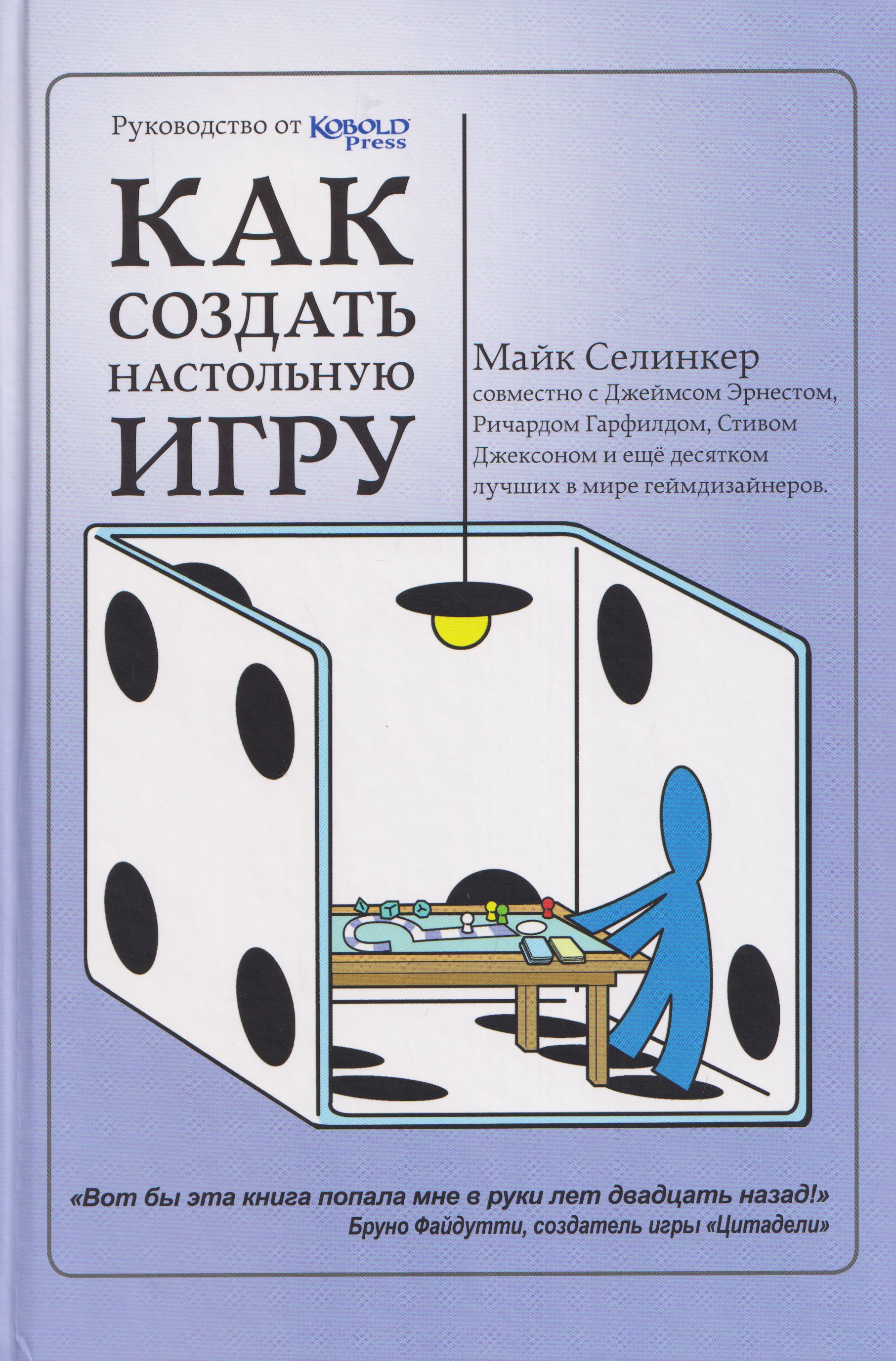 Как создать настольную игру. Руководство от Кобольд Пресс
Как создать настольную игру. Руководство от Кобольд Пресс