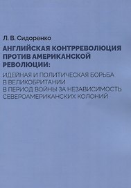 Английская контрреволюция против Американской революции: идейная и политическая борьба в Великобритании в период войны за независимость североамериканских колоний