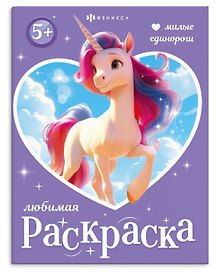 Милые единороги. Книжка-раскраска для детей