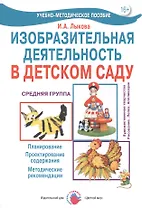 Изобразительная деятельность в детском саду. Средняя группа