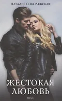 Жестокая любовь