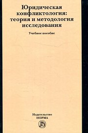 Юридическая конфликтология: теория и методология исследования: Учебное пособие