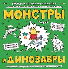 Монстры и динозавры: ракраска