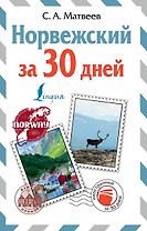Норвежский за 30 дней