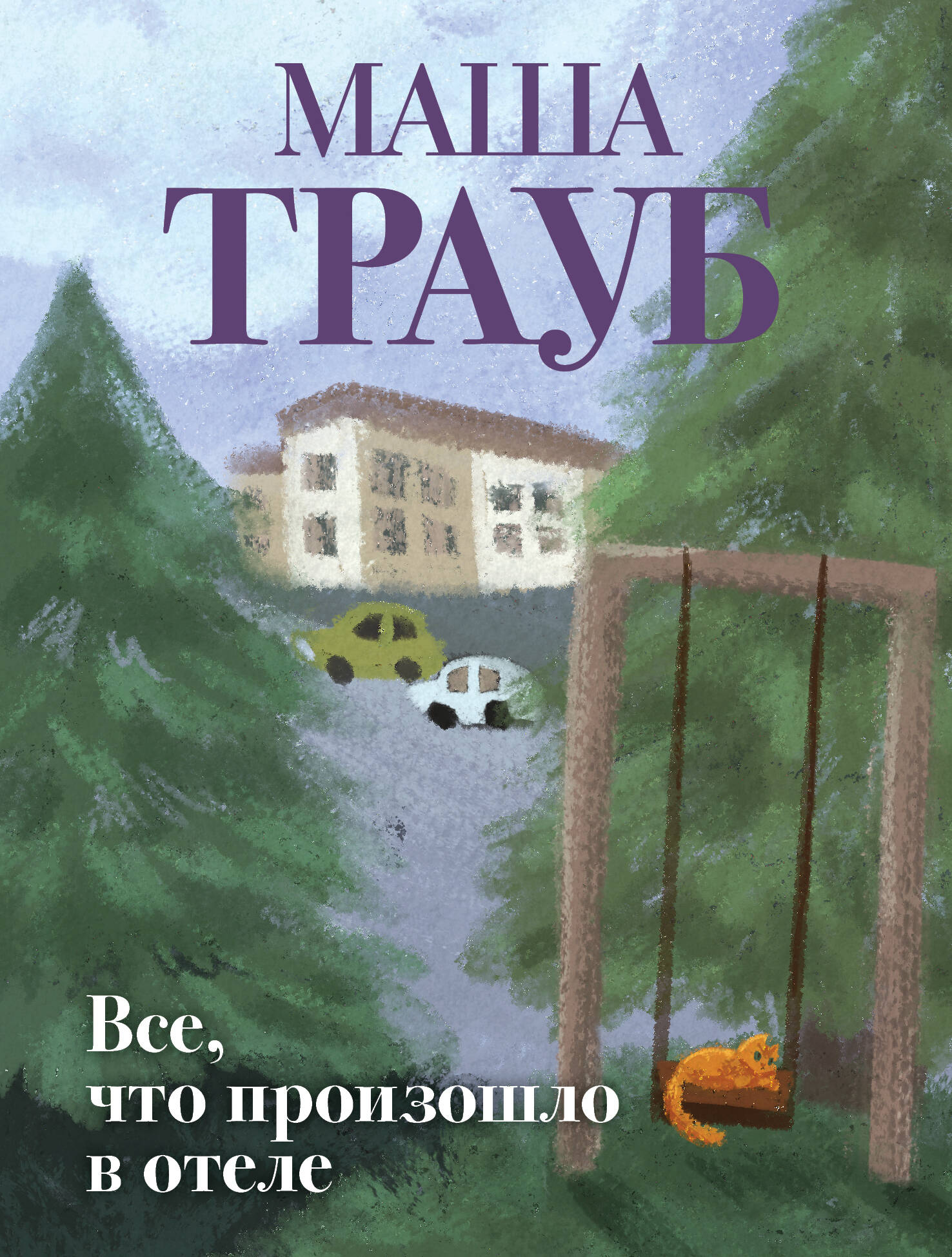 Все, что произошло в отеле
Все, что произошло в отеле