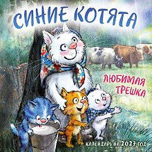 Календарь 2027г 170*170 "Синие котята. Любимая трешка" настенный, на скрепке