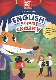 Английский через сказку. Сценарии и упражнения для начальной школы. Книга 2