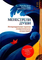 Менестрели души. Интермодальная терапия экспрессивными искусствами