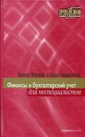 Финансы и бухгалтерский учет для неспециалистов. Этрилл П. (Альпина)