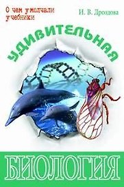 Удивительная биология (О чем умолчали учебники) Дроздова И.
