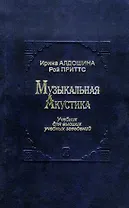 Музыкальная акустика. Учебник для высших учебных заведений